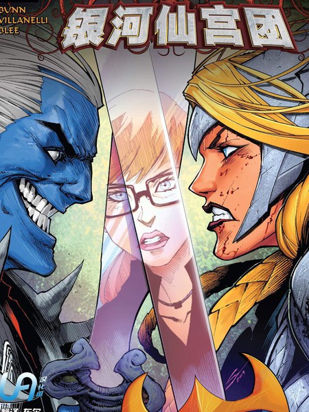 诸界之战：银河仙宫团