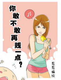 你敢不敢再贱一点