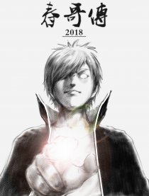 霸气传说：春哥传