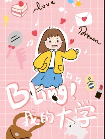 Bling！我的大学