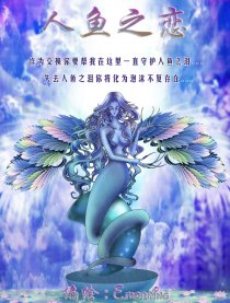 人鱼之恋