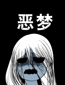 恶梦