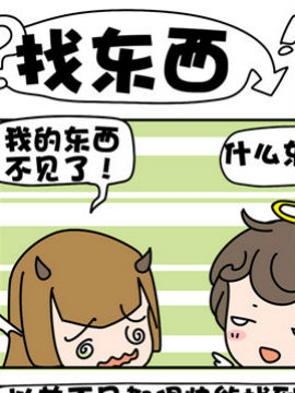 恶馍和天屎找东西