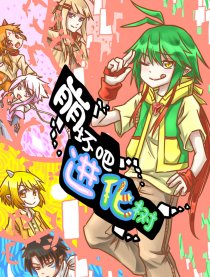 崩坏吧！进化树！