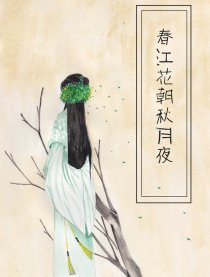 春江花朝秋月夜