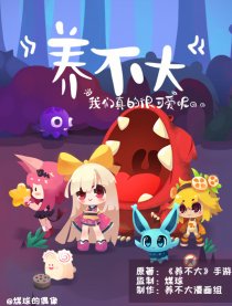 养不大官方漫画