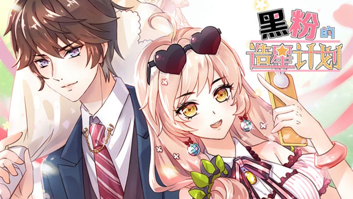 黑粉的造星计划