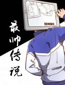 最帅传说