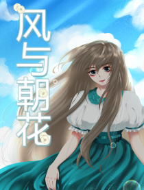风与朝花
