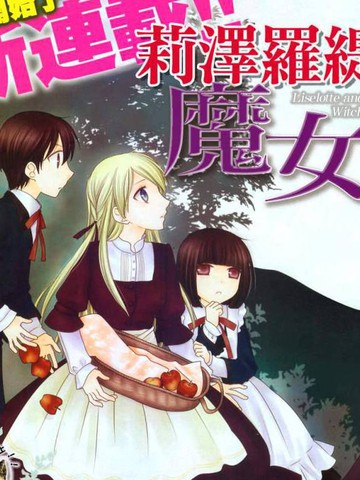 莉泽罗缇与魔女之森