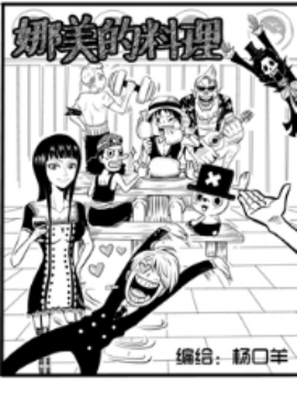娜美的料理