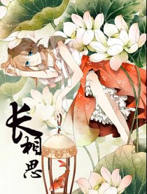 长相思·古风绘