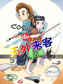 COSPLAY的天外来客