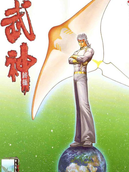 武神终极