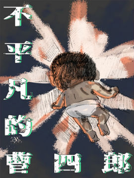 不平凡的曹四郎