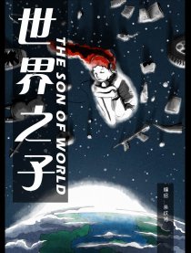 世界之子