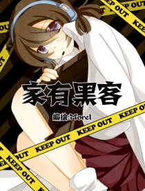 家有黑客