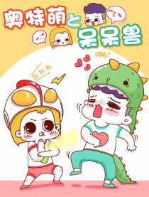 奥特萌与呆呆兽