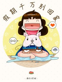 假期千万别回家