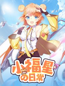 小福星的日常