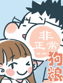 非正常狗粮