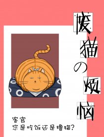 废猫的烦恼
