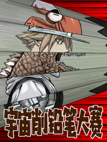 宇宙削铅笔大赛