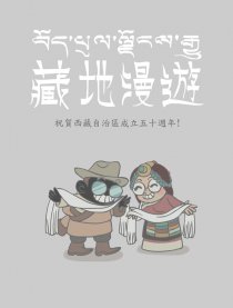 藏地漫游