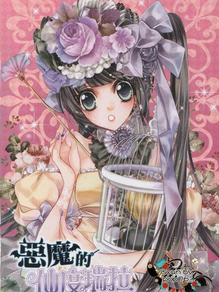 恶魔的仙度瑞拉