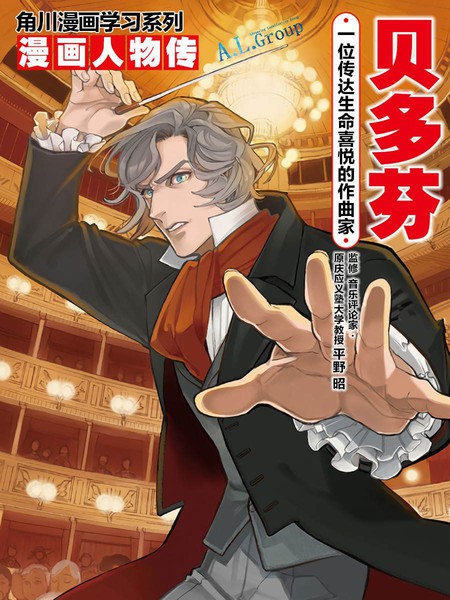漫画人物传 贝多芬