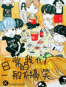 日常的我们一般不搞笑