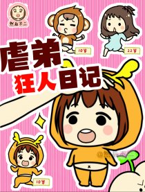 虐弟狂人日记