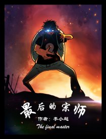 最后的宗师