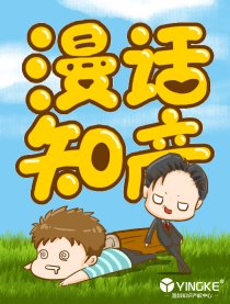 漫话知产