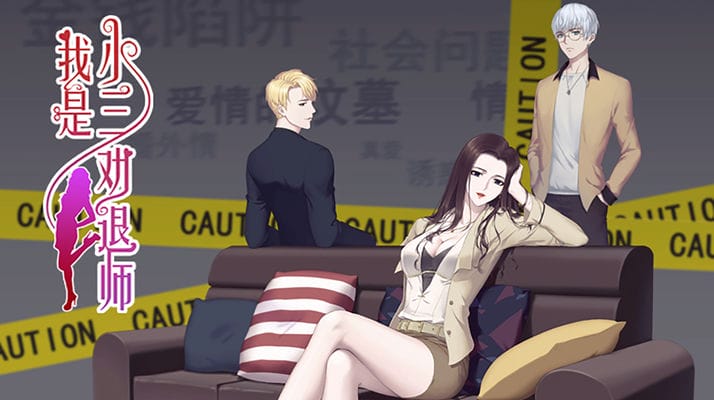 我是小三劝退师