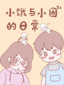小饿小困日常