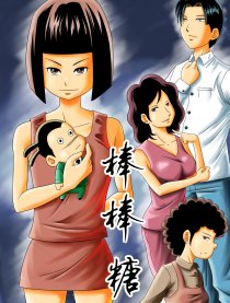 棒棒糖系列四格漫画