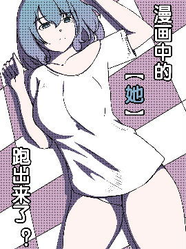 漫画中的【她】跑出来了？