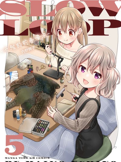 SLOW&nbsp;LOOP-女孩的钓鱼慢活-