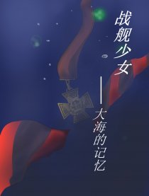 战舰少女—大海的记忆