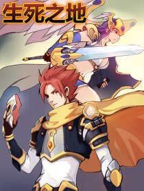 生死之地