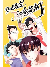 205宿舍的奇葩们