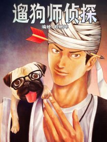 遛狗师侦探