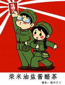 柴米油盐酱醋茶