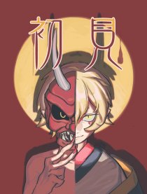 [阴阳师同人]初见