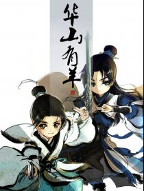 剑网三华山小剧场