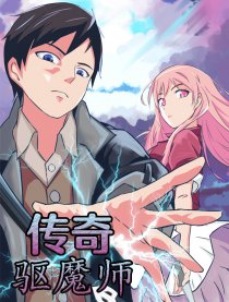 传奇驱魔师