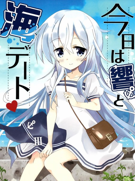 今天和响去海边约会