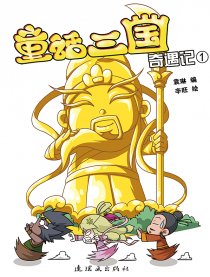 童话三国奇遇记①