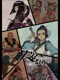 人谷·君袭抄（剑网三）